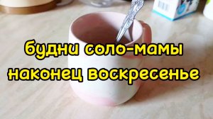 КУЧА ДЕЛ ПО ДОМУ И ОПЯТЬ ТРЕТЬЯКОВКА