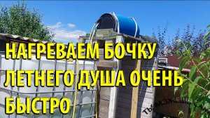 Летний душ. Как нагреть бочку быстро с помощью обычных шлангов