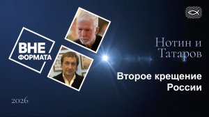 Второе крещение России
