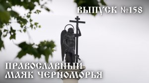 Православный маяк Черноморья, выпуск № 158