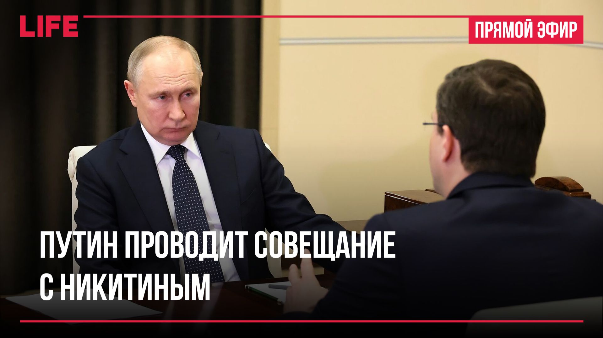 Путин проводит совещание с Никитиным