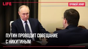 Путин проводит совещание с Никитиным