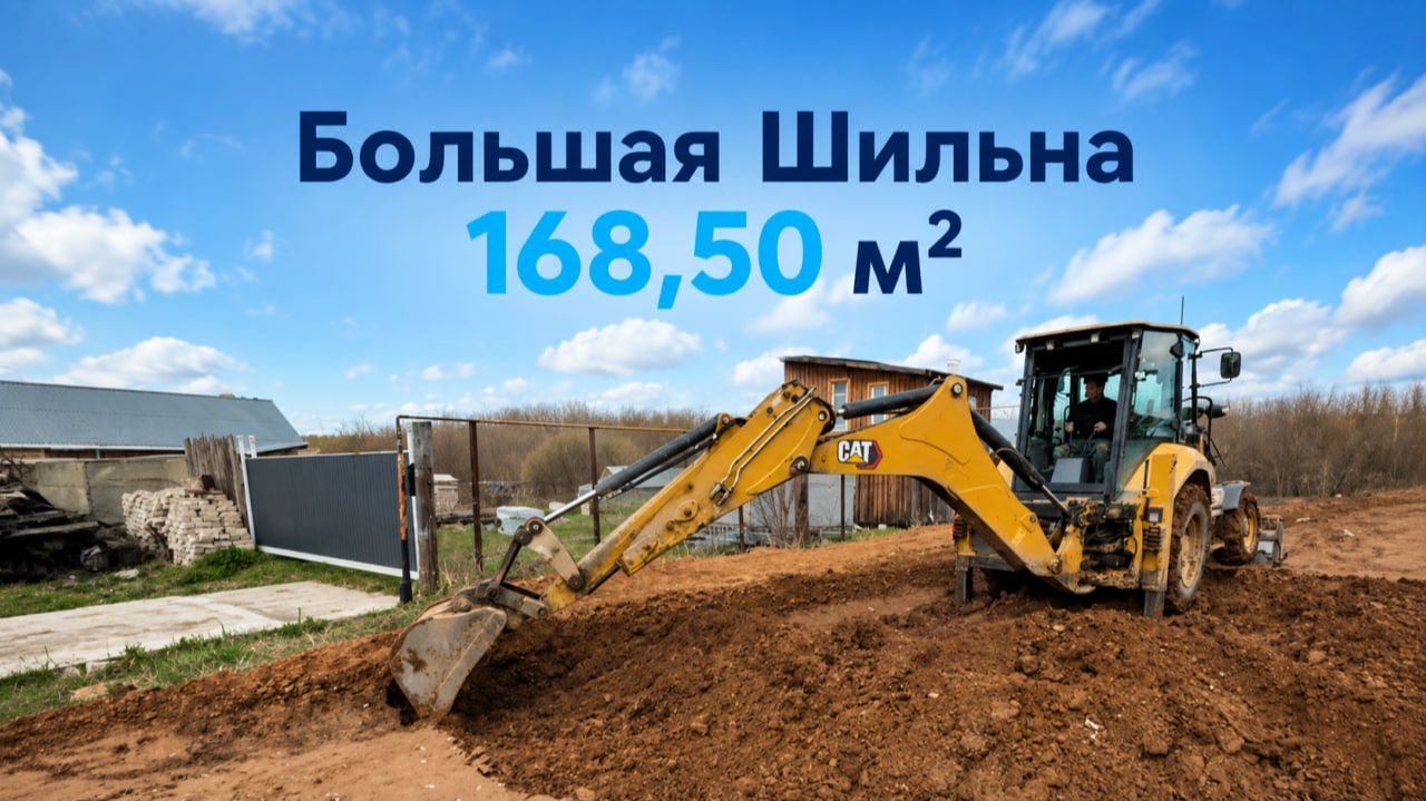 №1. Большая Шильна. Процесс строительства каменного дома