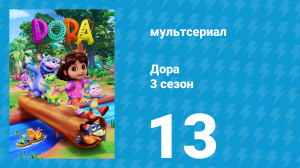 Дора 3 сезон 13 серия (мультсериал, 2024)