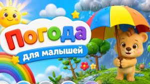 Погода для детей! Мультик для малышей