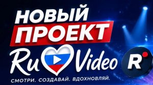 НОВЫЙ ПРОЕКТ RuVideo!