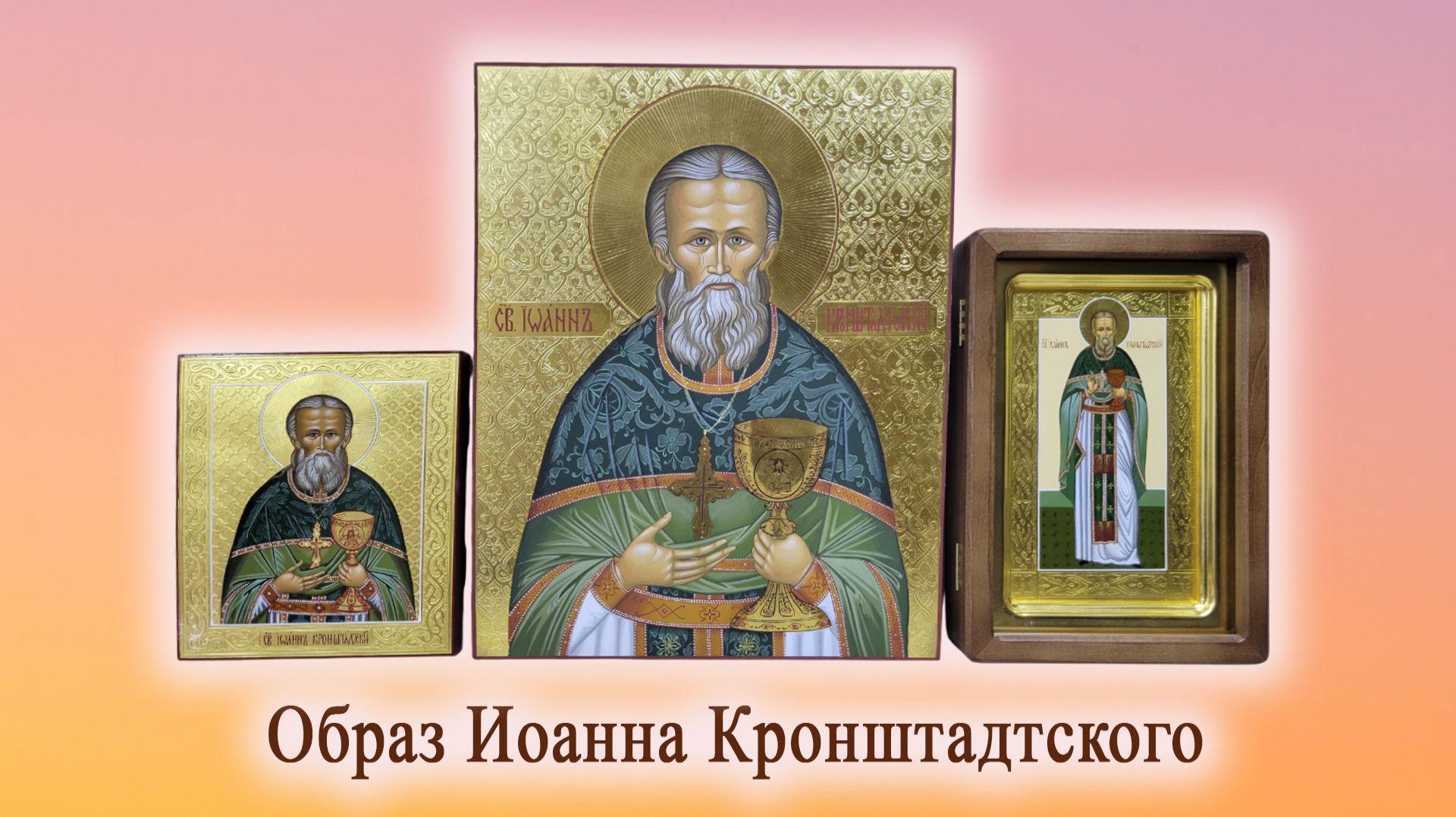 Иконы Иоанна Кронштадтского в работах мастерской (озвучка Андрея Князева в память о нем...)