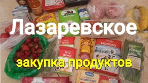 Рынок в Лазаревском, цены
