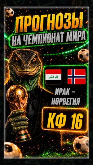 Ирак — Норвегия: прогноз на Чемпионат Мира