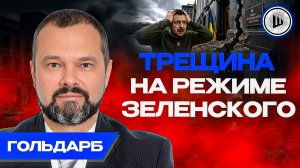🔪Зеленский ДЕЛИТ страну и ВЛАВСТВЕУТ. Миллиарды в карманы  верхушке. Гольдарб.