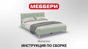 Инструкция по сборке Милагрос 160х200