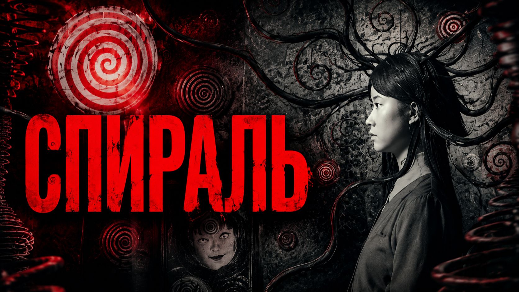 Спираль | Uzumaki (2000) смотреть онлайн