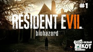 ☣️ Стрим Residnet Evil 7 | Начало | Черно-Белый Кот #1