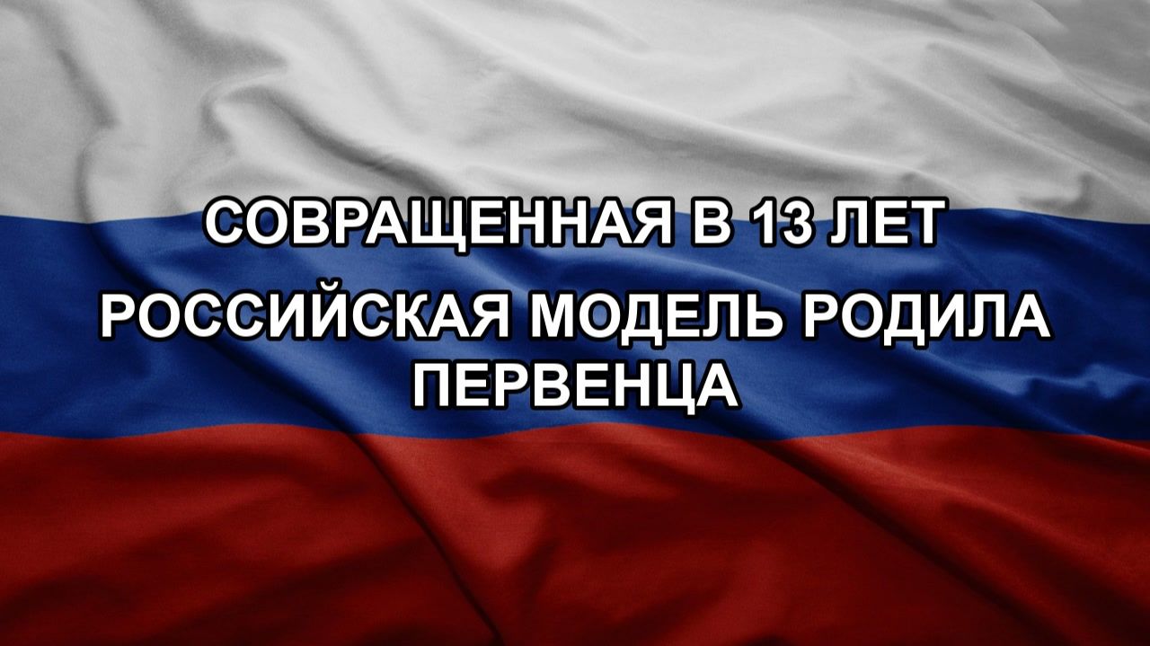 Совращенная в 13 лет российская модель родила первенца
