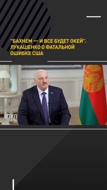 БАХНЕМ – И ВСЕ БУДЕТ ОКЕЙ. Лукашенко о фатальной ошибке США