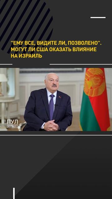 Лукашенко: ЕМУ ВСЕ, ВИДИТЕ ЛИ, ПОЗВОЛЕНО/ Могут ли США оказать влияние на Израиль