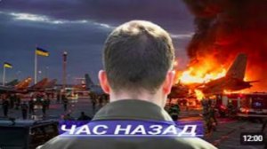 Удар по Аэродромам _ Президенту объявлен ультиматум