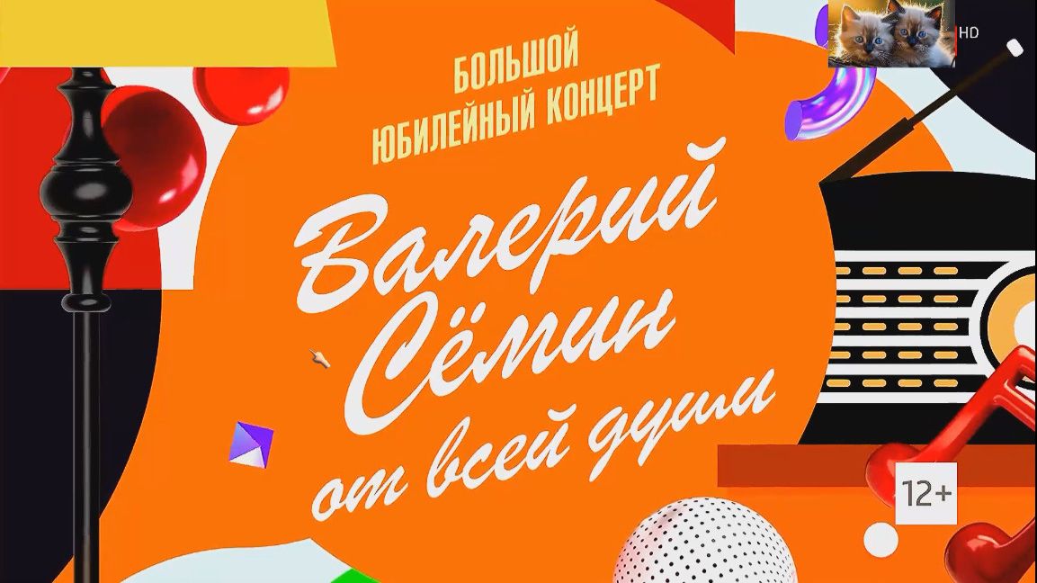 Большой праздничный концерт Валерия Семина_(13.06.2026)_ смотреть онлайн