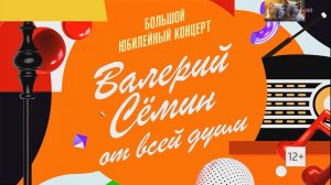 Большой праздничный концерт Валерия Семина_(13.06.2026)_