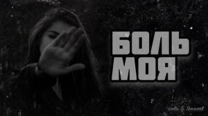Боль моя