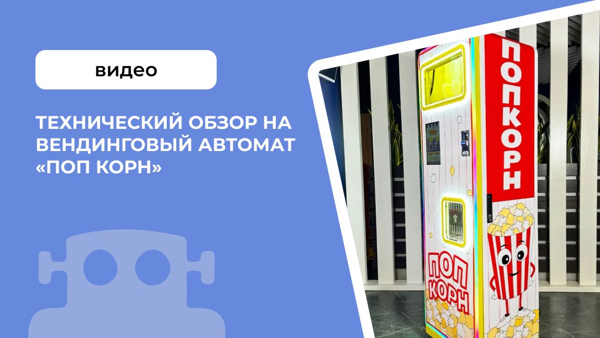 Технический обзор на вендинговый автомат «Поп Корн»