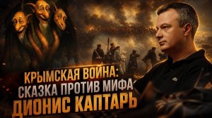 Крымская война: сказка против мифа | Дионис Каптарь