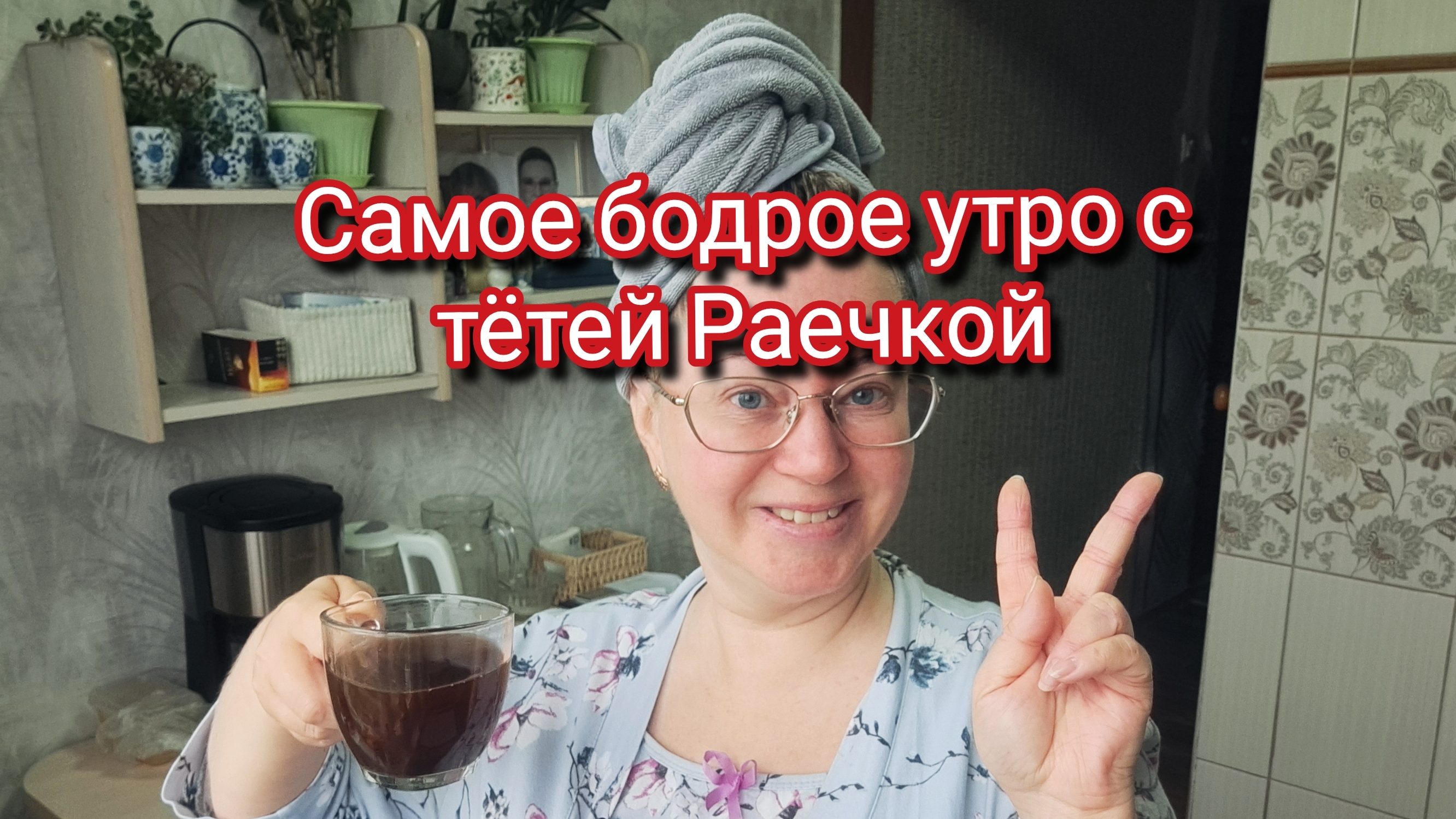 Самое доброе утро с тётей Раей