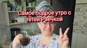 Самое доброе утро с тётей Раей