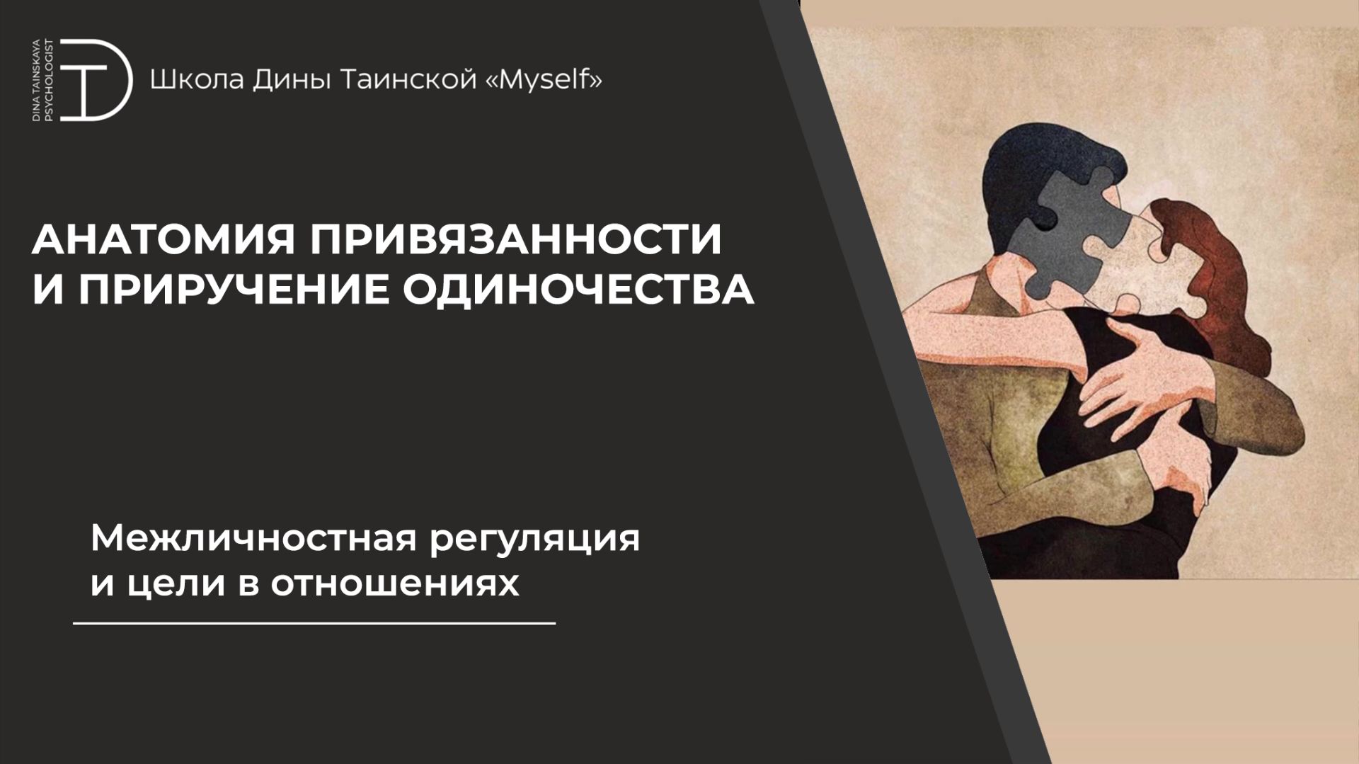 Межличностная регуляция и цели в отношениях