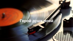 Герой души моей