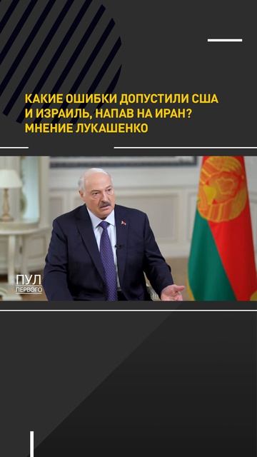 ЛУКАШЕНКО – какие ошибки допустили США, напав на Иран