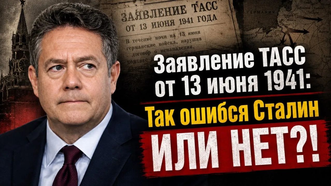 Николай ПЛАТОШКИН Так ошибся Сталин или нет Заявление ТАСС от 13 июня 1941 смотреть онлайн