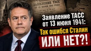 Николай ПЛАТОШКИН  Так ошибся Сталин или нет Заявление ТАСС от 13 июня 1941