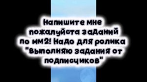 Кто хочет кидаем задания💘 (Disha Rbx)