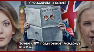 Рассерженные патриоты рассердили Кремль | Зачем КПРФ подыгрывает Лондону? |Сходка G7 | УДнБ|16.06.26
