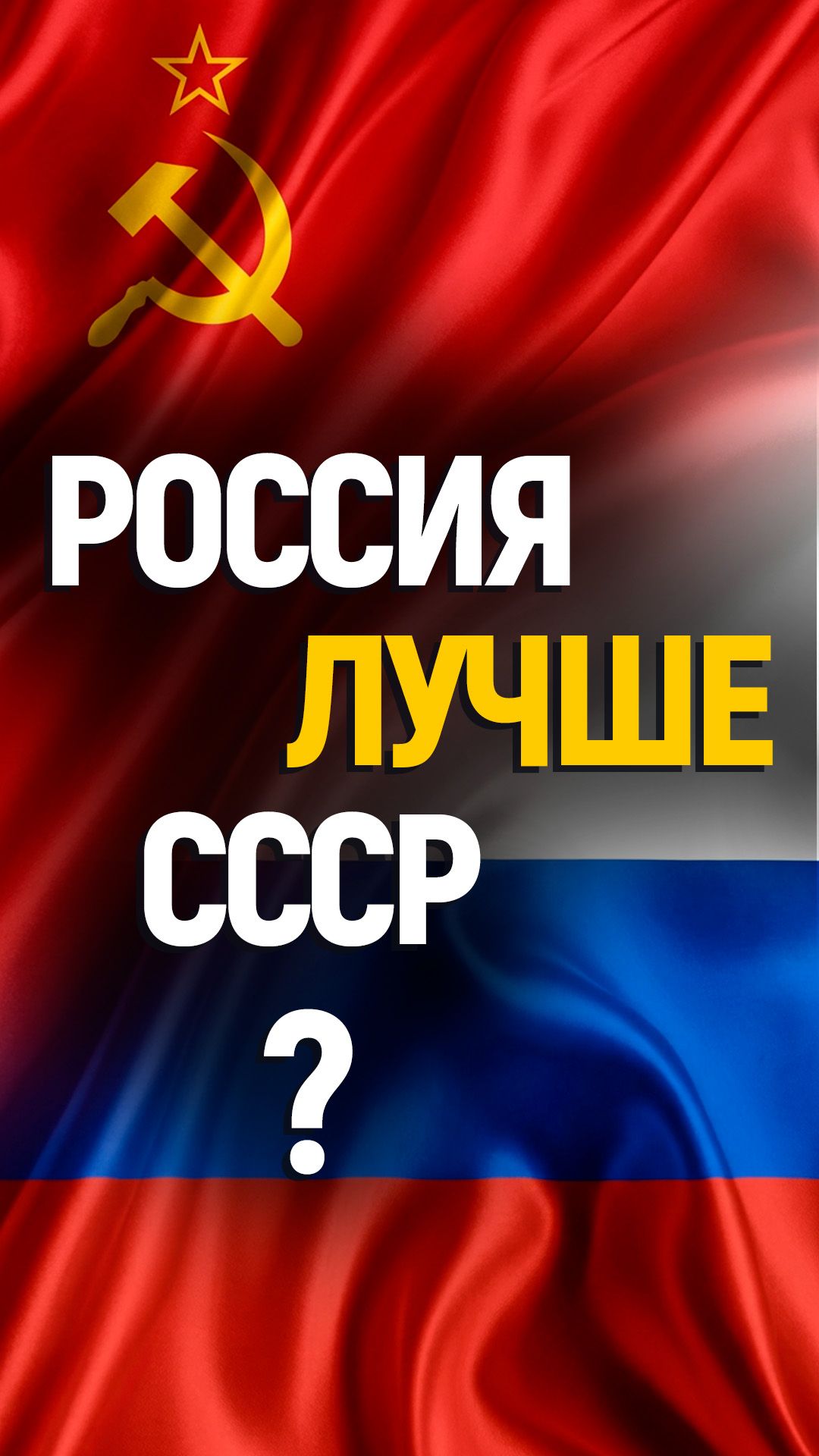 Так чем гордиться России? СССР и Россия, сравним!