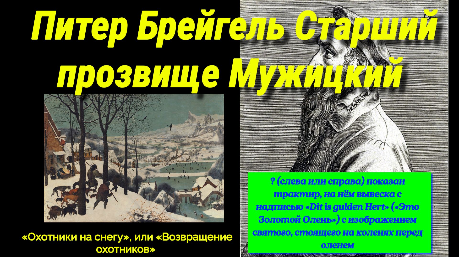 #Брейгель# #Охотники на (в) снегу #1565#Возвращение охотников и музыка средневековья