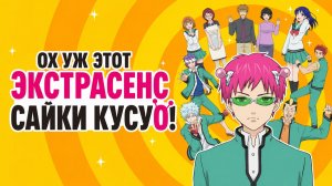 Ох, уж этот экстрасенс Сайки Кусуо! - сезон 1 серия 14 / The Disastrous Life of Saiki K.