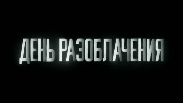 День разоблачения — Русский трейлер (Дубляж, 2026)