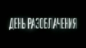День разоблачения — Русский трейлер (Дубляж, 2026)