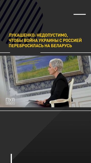 Лукашенко: Недопустимо, чтобы война Украины с Россией перебросилась на Беларусь