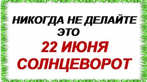 22 июня. День Кирилла Солнцеворота: что можно и нельзя делать. Приметы дня