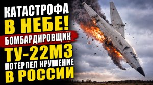 🔴Катастрофа в небе! Бомбардировщик Ту-22М3 потерпел крушение в России.