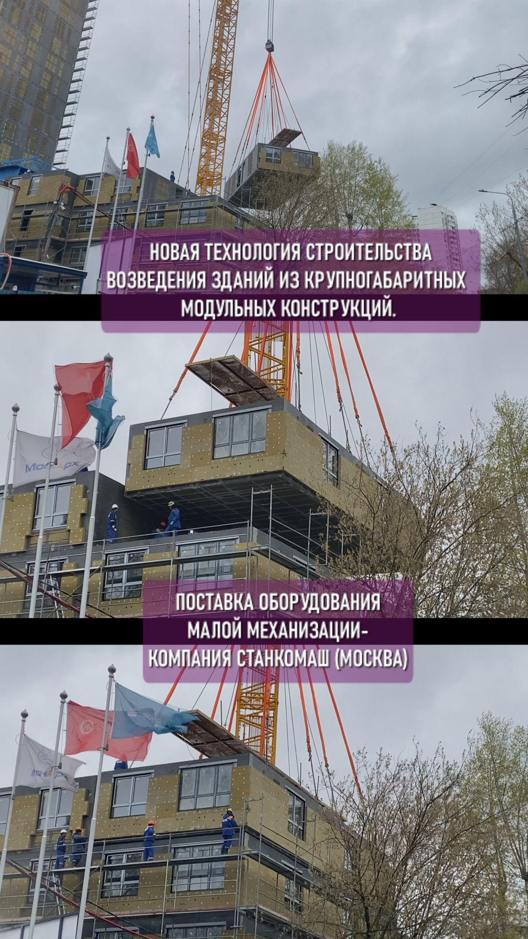 Новая технология строительства возведения зданий из крупногабаритных модульных конструкций.