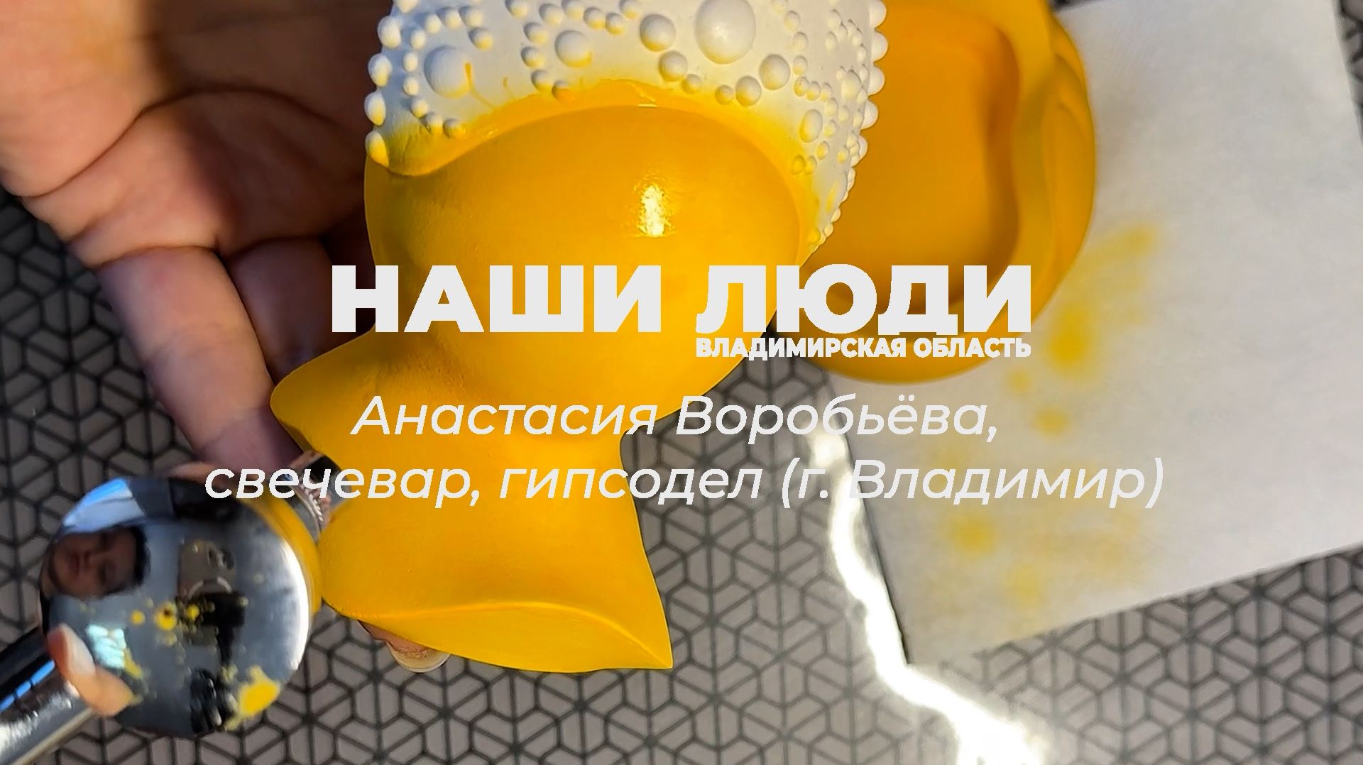 Наши люди Владимирская область. Анастасия Воробьева, свечевар, гипсодел (г. Владимир)