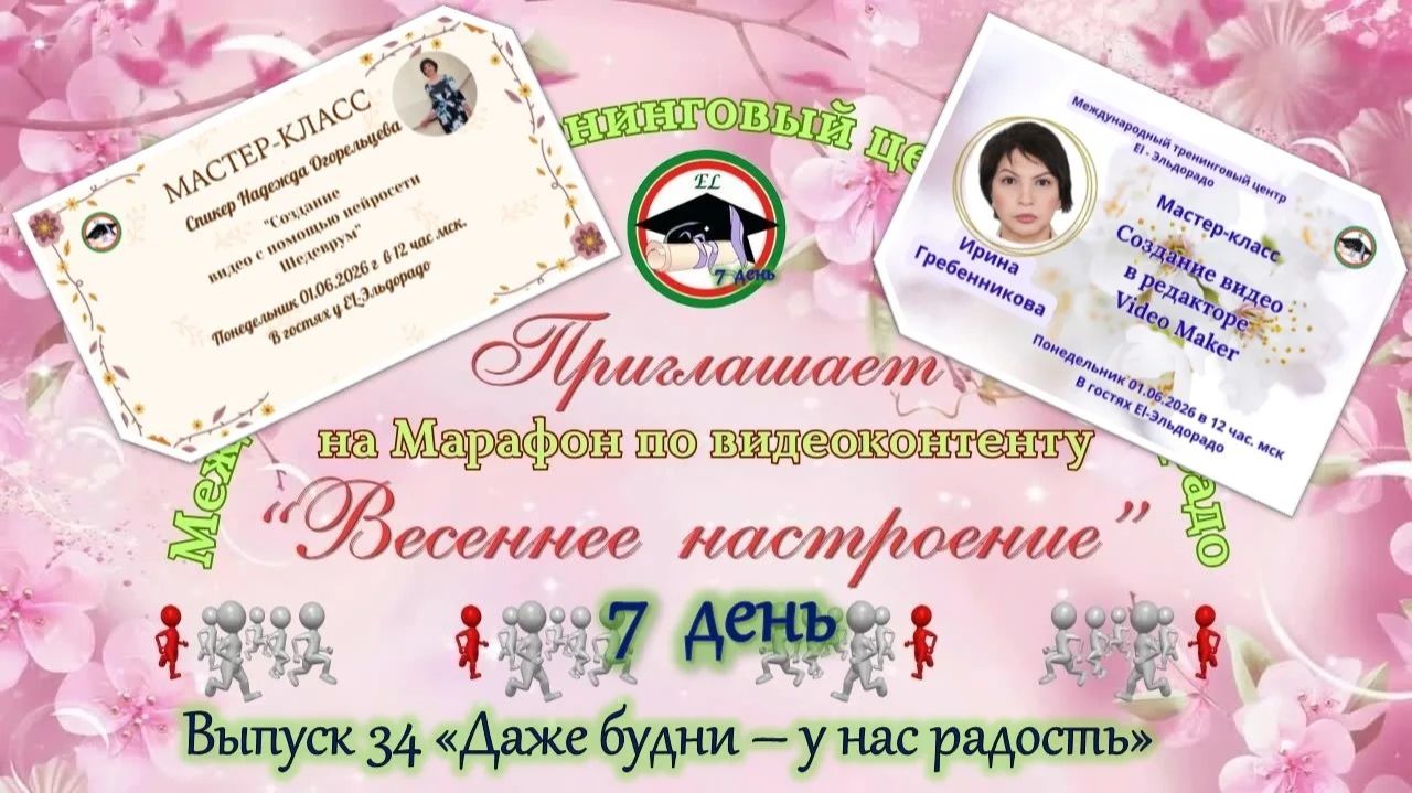 Выпуск 34 Даже будни у нас радость. День 7  видеомарафона Весеннее настроение