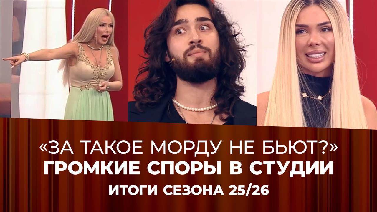 Жаркие споры и громкие разоблачения: самые драматичные моменты сезона 