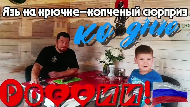 Язь на крючке-копченый сюрприз ко дню России!