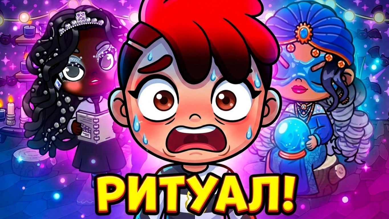 АРТЁМ СТАЛ ПУГАЛОМ?! 😱 Кира в ШОКЕ! 💔 Странный ритуал в Avatar World! смотреть онлайн