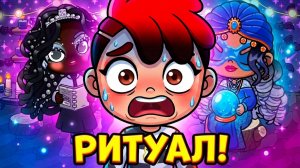 АРТЁМ СТАЛ ПУГАЛОМ?! 😱 Кира в ШОКЕ! 💔 Странный ритуал в Avatar World!